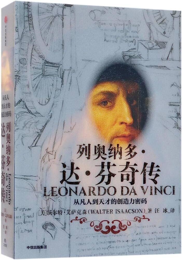 Leonardo Da Vinci (Chinese Edition) Hardcover - Australian Empire Shop