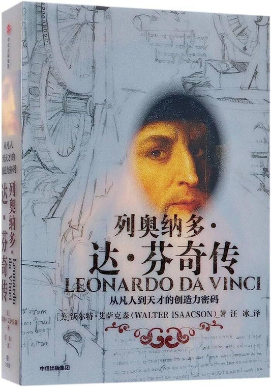 Leonardo Da Vinci (Chinese Edition) Hardcover - Australian Empire Shop